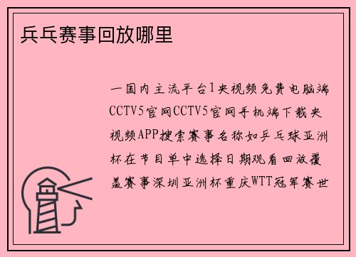 兵乓赛事回放哪里