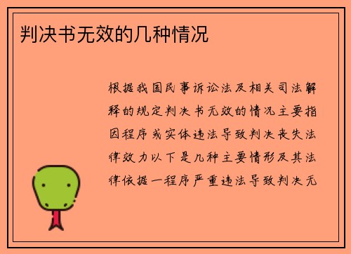 判决书无效的几种情况